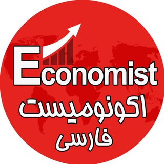 اكونوميست فارسی