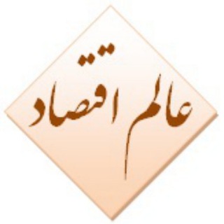 عالم اقتصاد