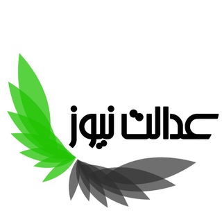 عدالت نيوز ?