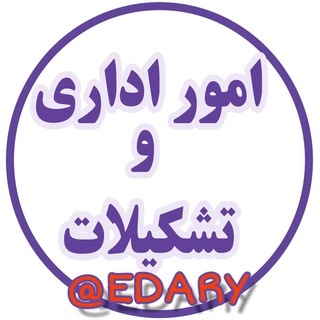 امور اداری و تشکیلات(کارگزینی)