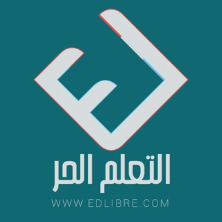 التعلم الحر-EDLIBRE