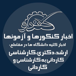 اخبار کنکورها، آزمون ها و دانشگاه ها