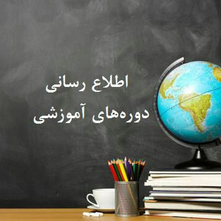 معرفی دوره های آموزشی