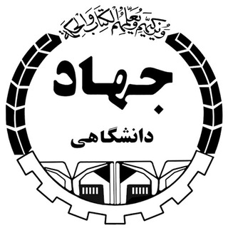 معاونت آموزشی جهاد دانشگاهی واحد استان ایلام