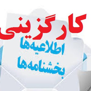 کارگزینی و رفاه