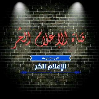 قناة#الإعلام_الحُــر