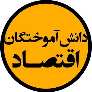 دانش آموختگان اقتصاد