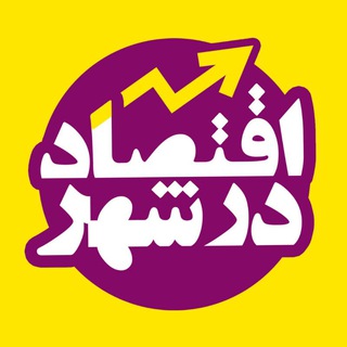 اقتصاد در شهر