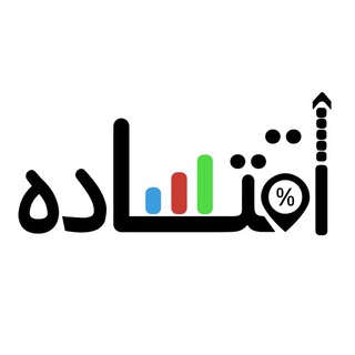 اقتساده