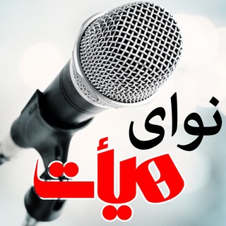 نوای هیأت