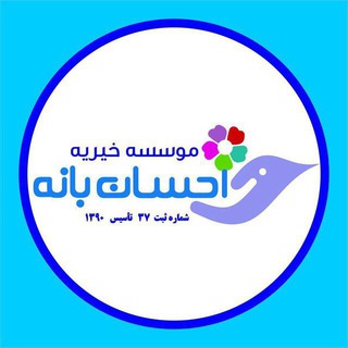 موسسه خيريه احسان بانه