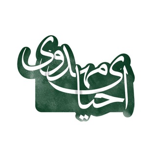 احیاء مهدوی