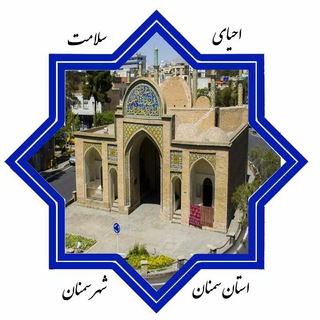 کانال احیای سلامت استان سمنان