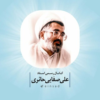 استاد علی صفایی حائری