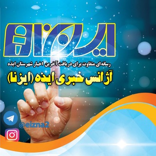 آژانس خبری ایذه - ایزنا