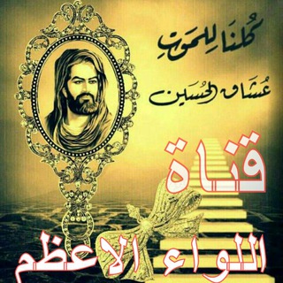 اللواء الاعظم