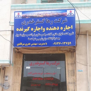 شرکت رهاگستر خدری‌ میرقائدی