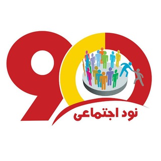 نود اجتماعی