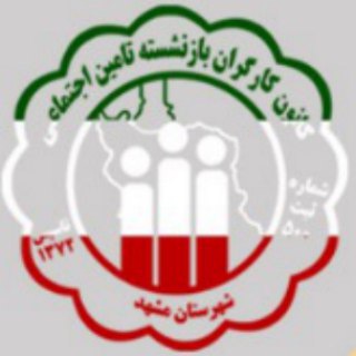 کانون کارگران بازنشسته تامین اجتماعی مشهد