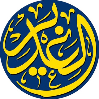 الغدیر