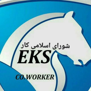 ? ️شورای اسلامی کار EKS