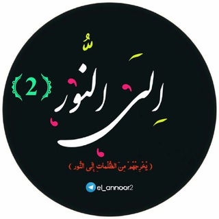 # اِلـَ ـیَ الـنّور ?