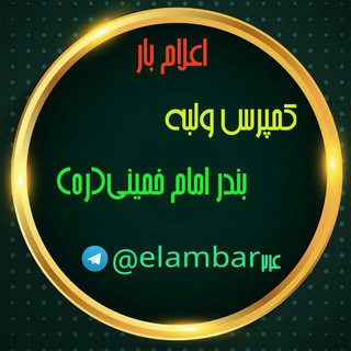 اعلام بارکمپرس ولبه بندر امام خمینی