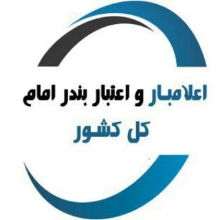 اعلامبار بندرامام و کل کشور