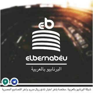 • البرنــابـيـو بـالعـربية - Elbernabué Arabia •