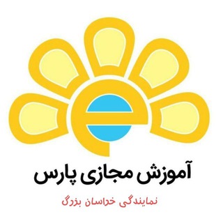 مرکز آموزش مجازی پارس واحد خراسان بزرگ