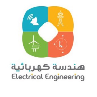 قناة #هندسة_كهربائية