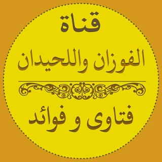 الفوزان وللحيدان [فتاوى وفوائد]