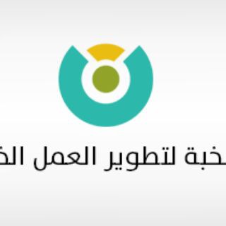 قناة النخبة لتطوير العمل الخيري