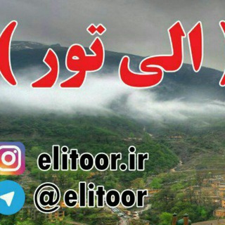 تور و طبیعت گردی ( الی تور )