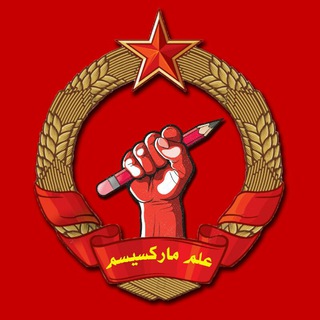 ☭علم مارکسیسم★