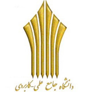 کانال مشاوره دانشگاه علمی کاربردی