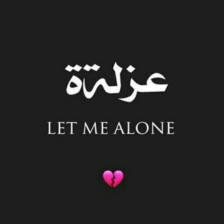 (عَـــُـزَلْــةٌة) LET ME ALONE