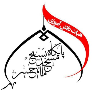 کانال فرهنگی دینی پایگاه بسیج امام حسین(ع)