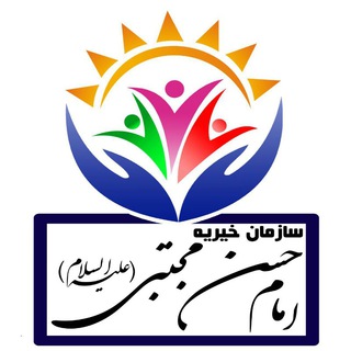 موسسه امام حسن مجتبی