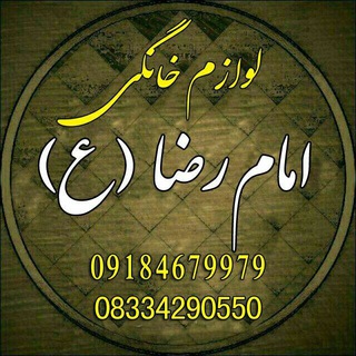 لوازم خانگی بزرگ امام رضا(ع)