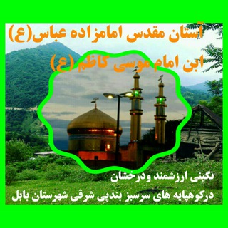 امام زاده عباس(ع)بندپی شرقی بابل