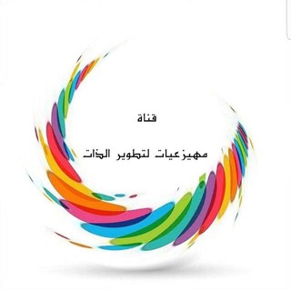 قناة مهيزعيات لتطوير الذات