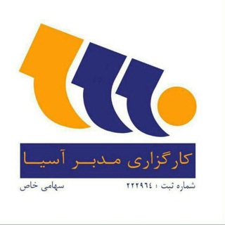 کارگزاری مدبر آسیا