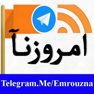 امروزنآ _ Emrouzna