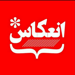 انعکاس