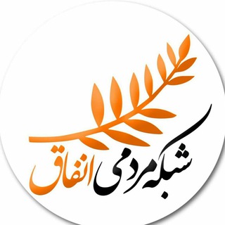 شبکه مردمی انفاق