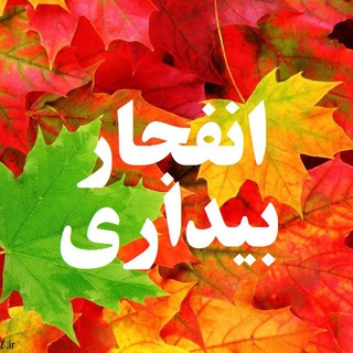 انفجار بیداری