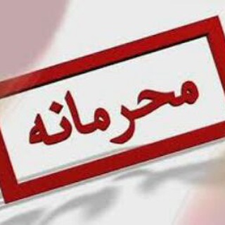 ??? اخبار محرمانه و فوری