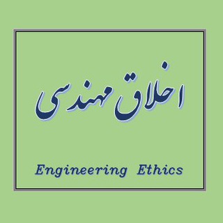 اخلاق مهندسی