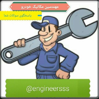 مهندسین مکانیک خودرو